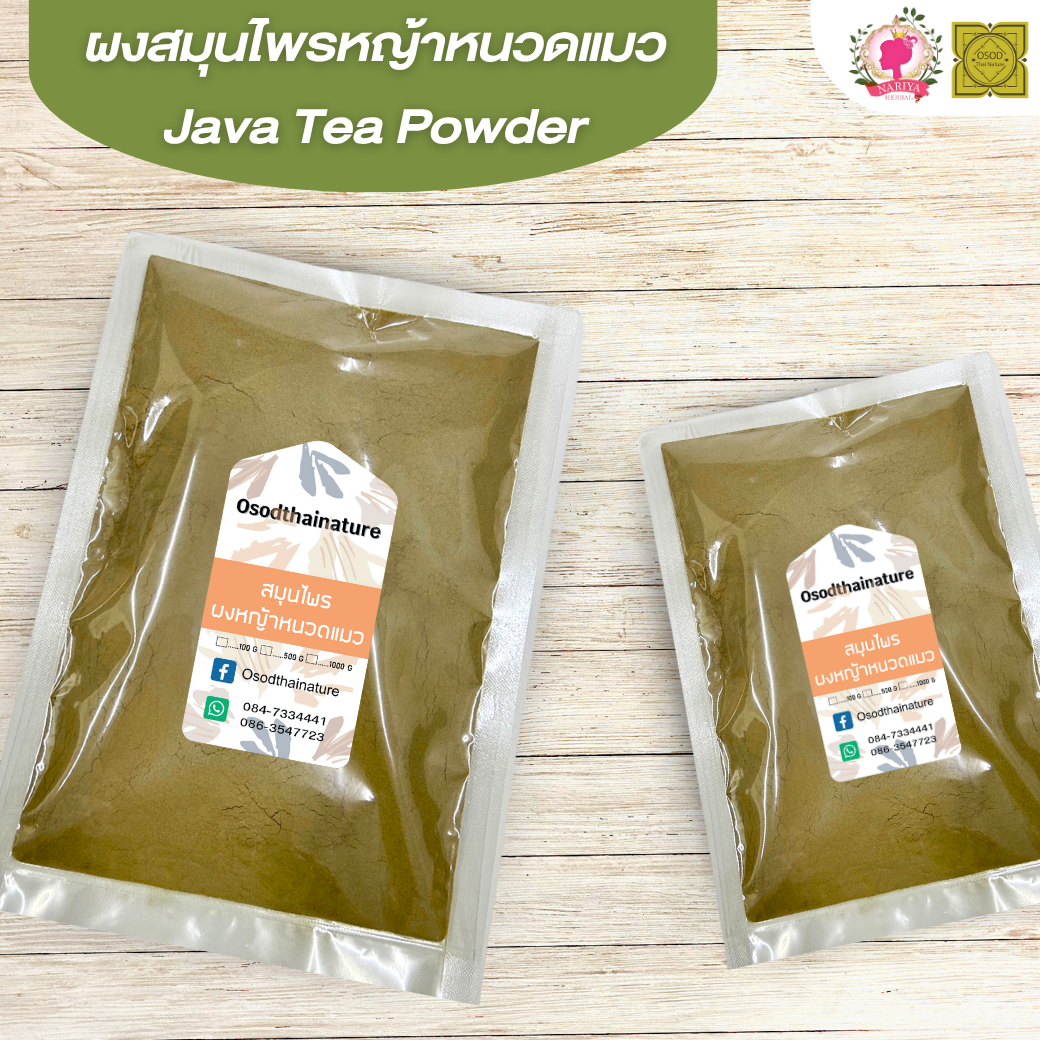 ผงหญ้าหนวดแมว (Java Tea Powder) ขนาด 500 1000 กรัม หญ้าหนวดแมว บดละเอียด สมุนไพร แท้ 100% FG-HBP-103