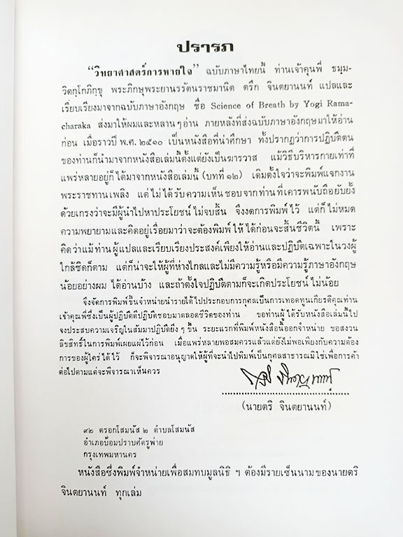 วิทยาศาสตร์การหายใจ เจ้าคุณนรรัตนราชมานิต ธรรมะ ศาสนา พุทธศาสนา พุทธ หนังสือ คุ้มอักษรไทย