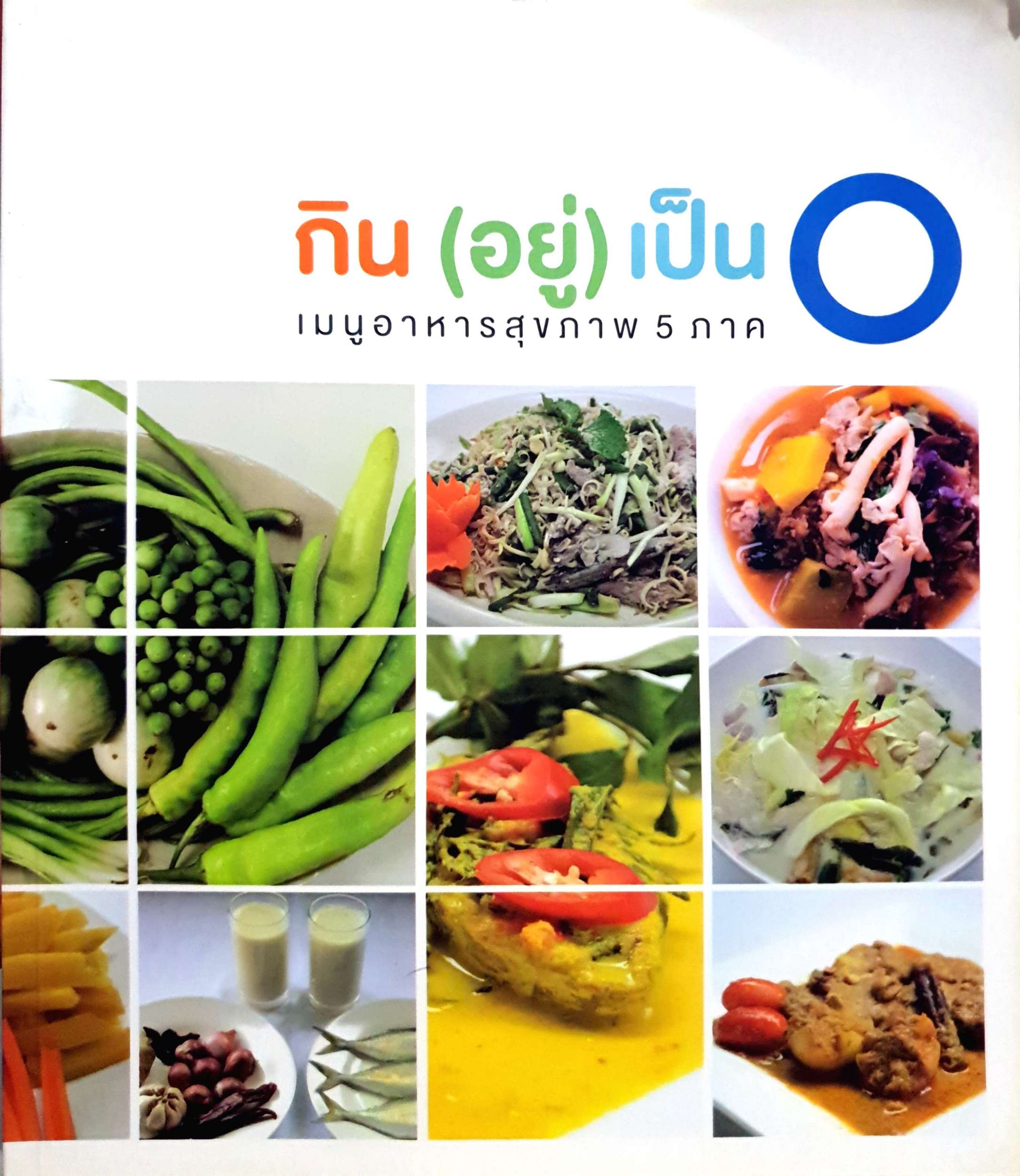 กิน (อยู่) เป็น 0 : เมนูอาหารสุขภาพ 5 ภาค / บรรณาธิการ, วันทนีย์ เกรียงสินยศ, พิมพ์นภาณัท ศรีดอนไผ่ ศรีดอนไผ่