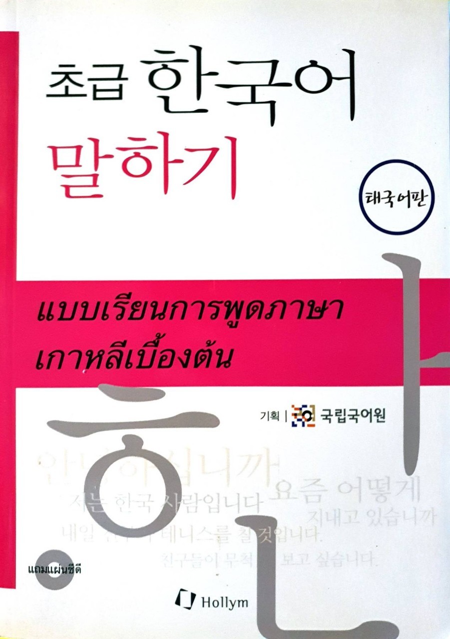 แบบเรียนการพูดภาษาเกาหลีเบื้องต้น : Hollym