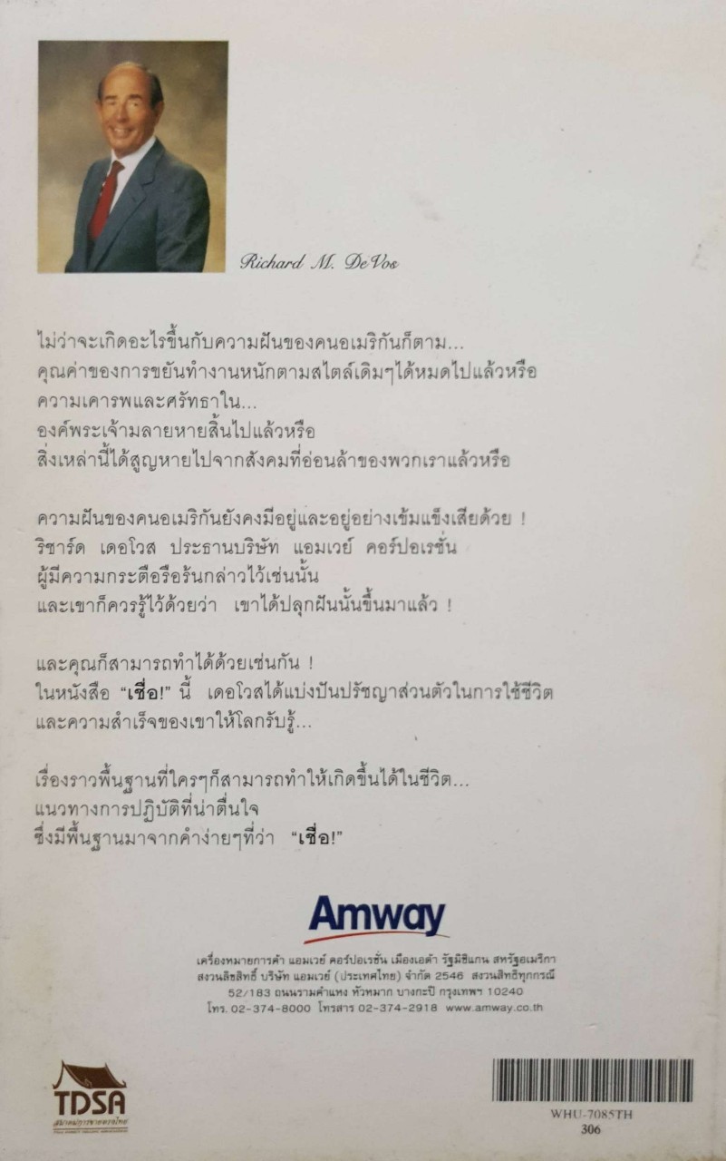 เชื่อ ริชาร์ด เอ็ม.เดอโวส