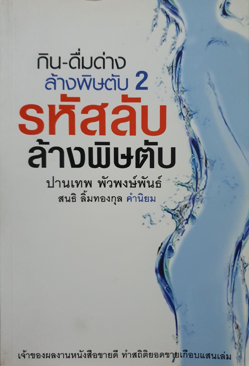 กิน-ดื่มด่าง ล้างพิษตับ2 รหัสลับ ล้างพิษตับ : ปานเทพ พัวพงษ์พันธ์