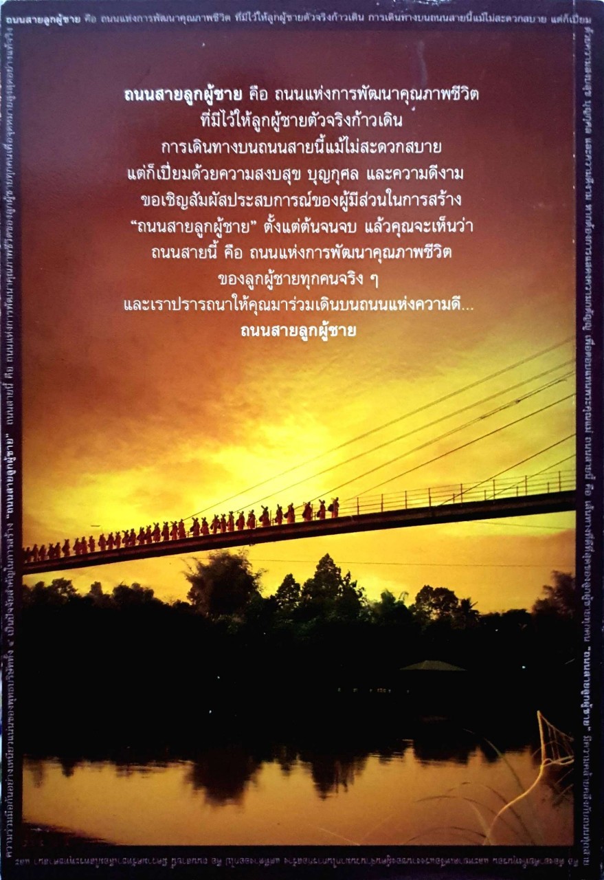 ถนนสายลูกผู้ชาย