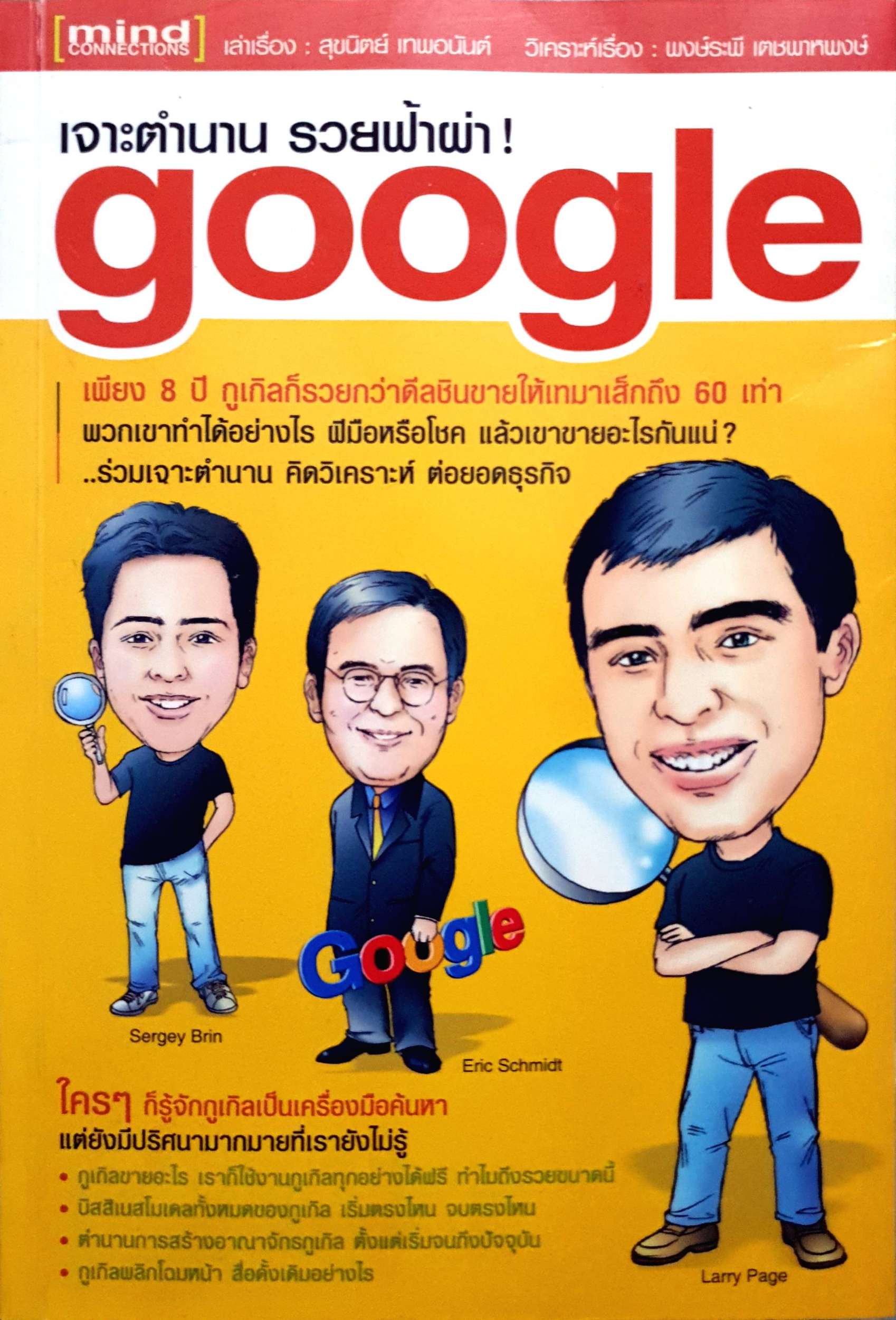 เจาะตำนาน รวยฟ้าผ่า ! GOOGLE