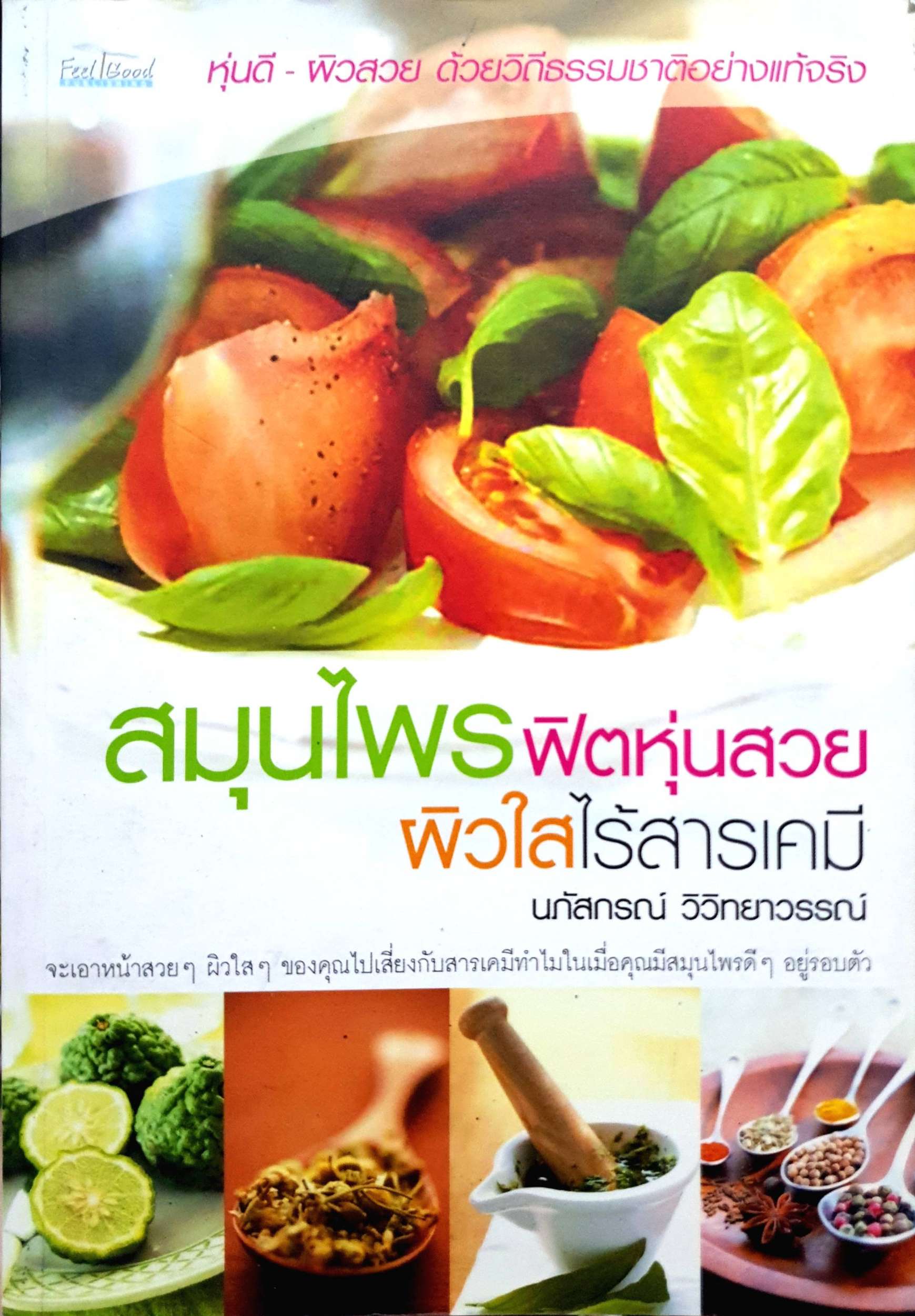 สมุนไพรฟิตหุ่นสวย ผิวใสไร้สารเคมี : นภัสกรณ์ วิวิทยาวรรณ์