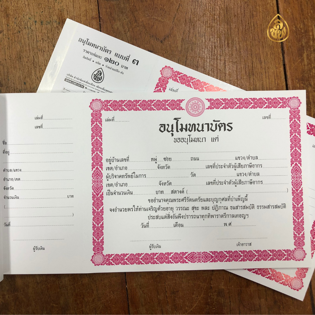 อนุโมทนาบัตร แบบที่ 3 ( แพค5เล่ม) (1เล่มมีจำนวน 30แผ่น)พิมพ์2สี หนังสือธรรมะ บจ.สำนักพิมพ์เลี่ยงเชียง