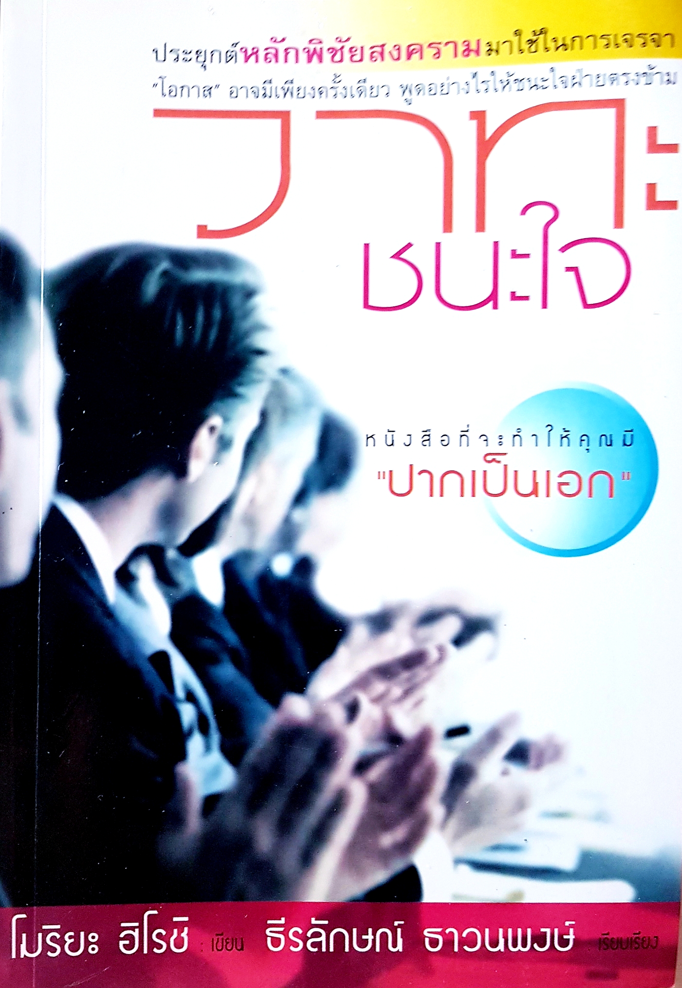 วาทะชนะใจ...โมริยะ ฮิโรชิ