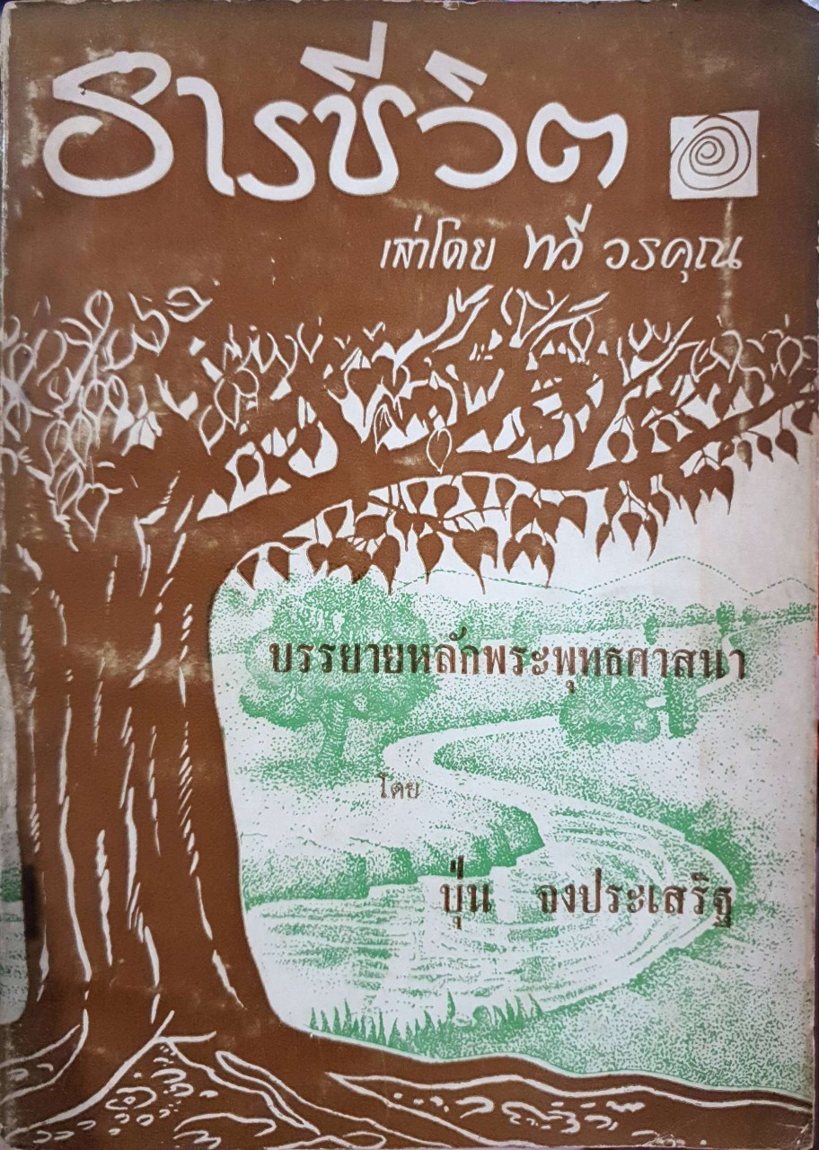 ธารชีวิตเล่าโดย ทวี วรคุณ : บรรยายหลักพระพุทธศาสนา โดย ปุ่น จงประเสริฐ