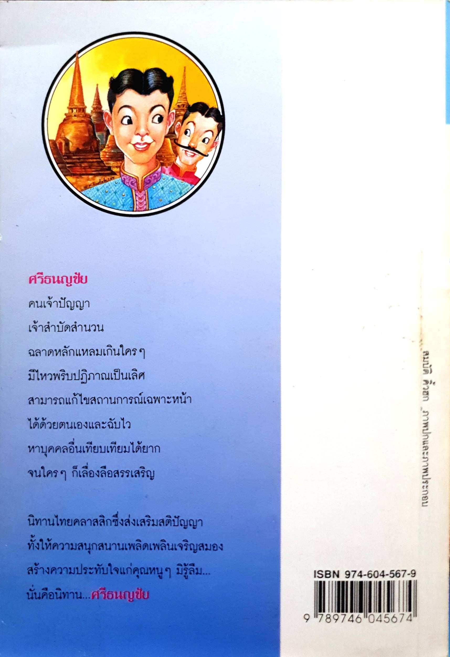 ศรีธนญชัย นิทานไทย Classic : ทานตะวัน