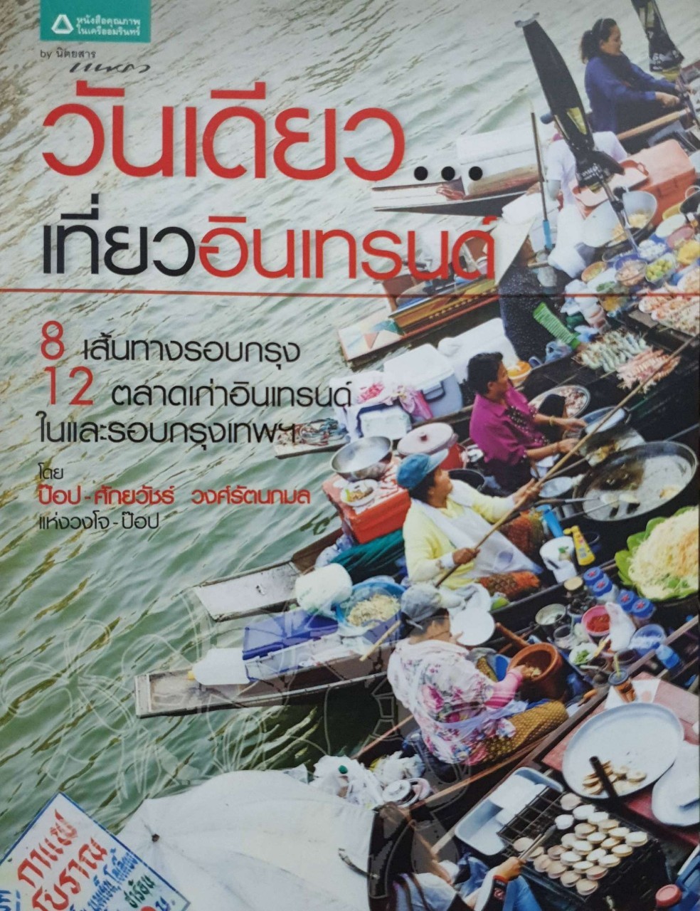 วันเดียวเที่ยวอินแทรนด์