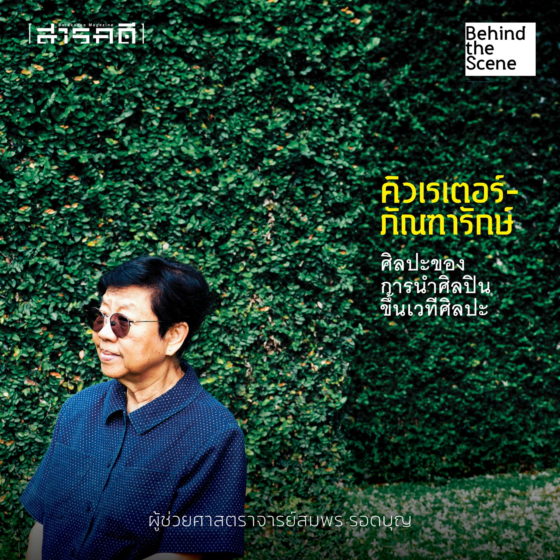 นิตยสารสารคดี 429 Thai Contemporary Art