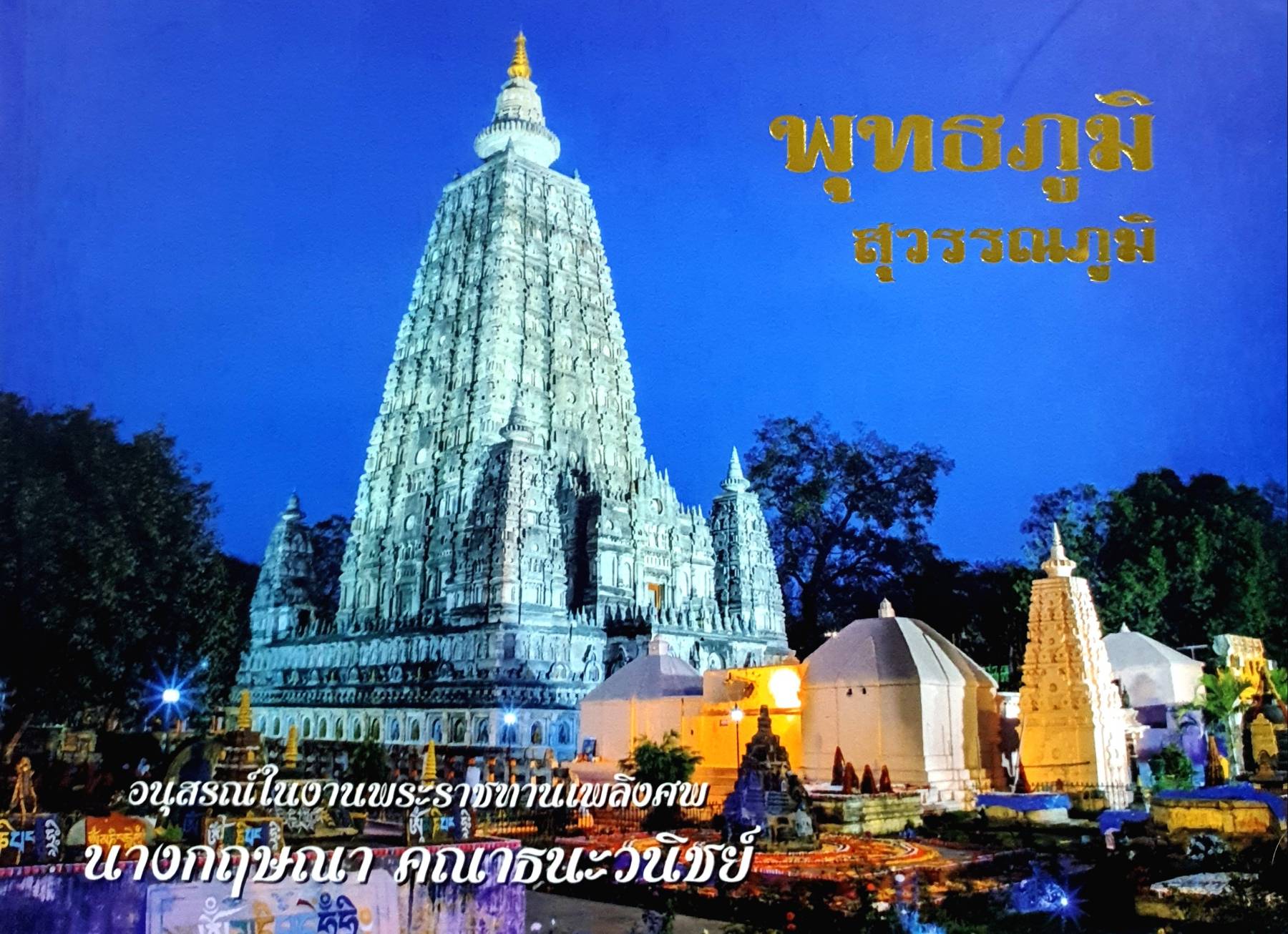 พุทธภูมิ สุวรรณภูมิ เส้นทางจารึกบุญจารึกธรรมตามรอยบาทองค์พระศาสดา