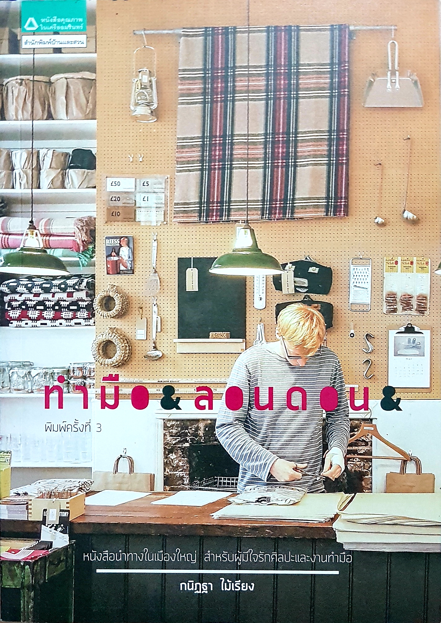 ทำมือ & ลอนดอน หนังสือนำทางในเมืองใหญ่ สำหรับผู้มีใจรักศิลปะและงานทำมือ...กนิฏฐา ไม้เรียง