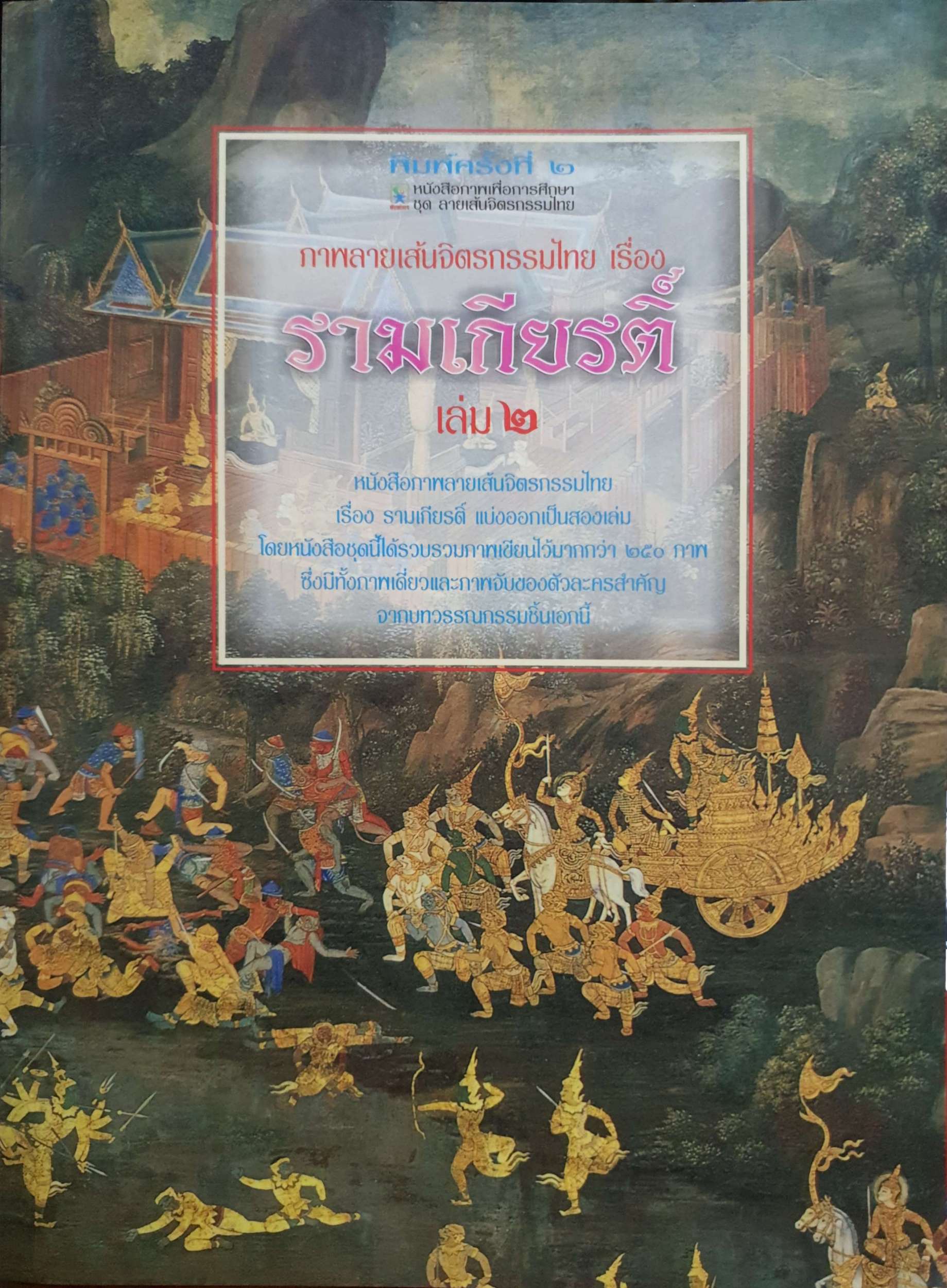ภาพลายเส้นจิตรกรรมไทย เรื่อง รามเกียรติ์ เล่ม ๒