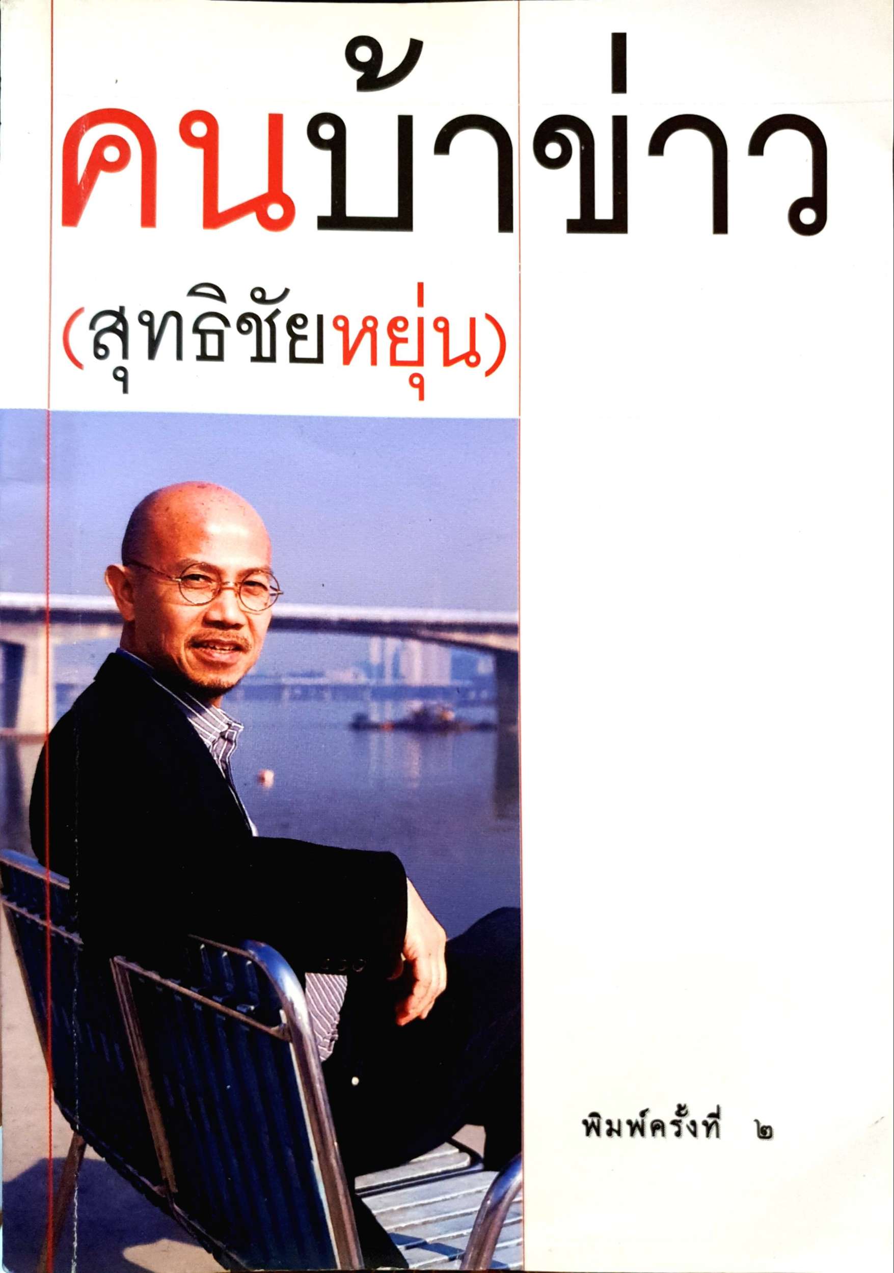 คนบ้าข่าว สุทธิชัย หยุ่น จัดพิมพ์ปี 2000