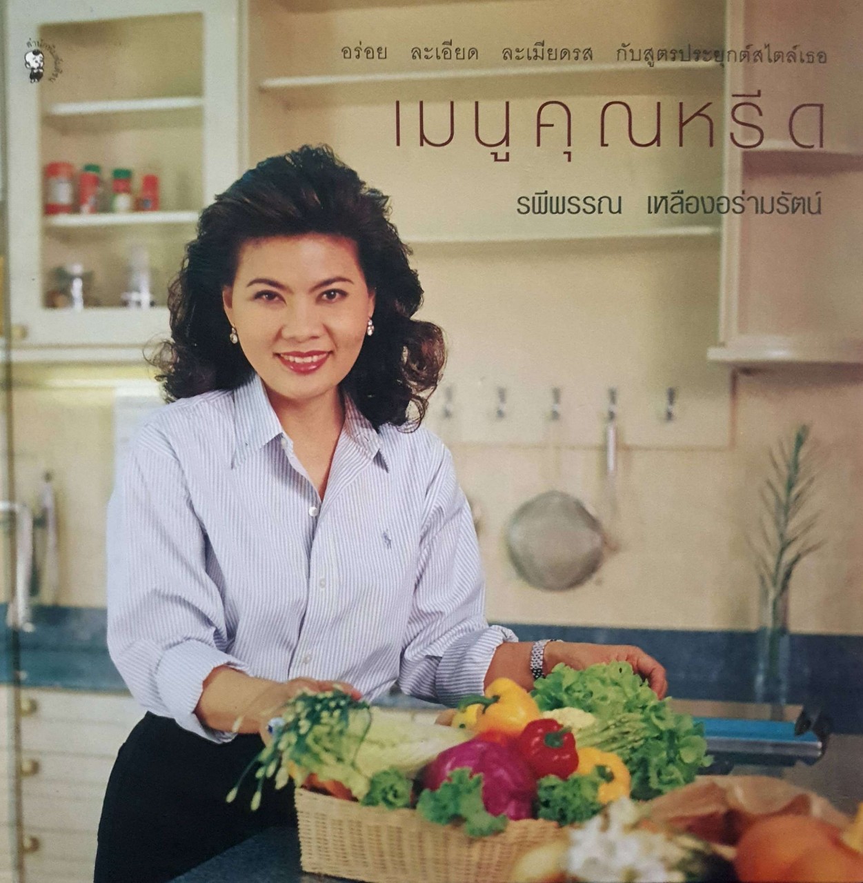 เมนูคุณหรีด : รพีพรรณ เหลืองอร่ามรัตน์