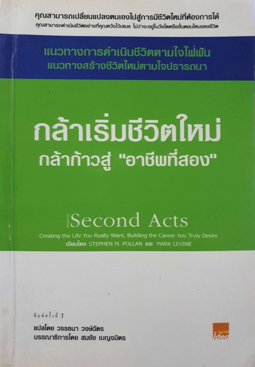 กล้าเริ่มชีวิตใหม่ กล้าเริ่มสู่อาชีพที่สอง : Stephen M. Pollan และ Mark Levine / วรรธนา วงศ์ฉัตร