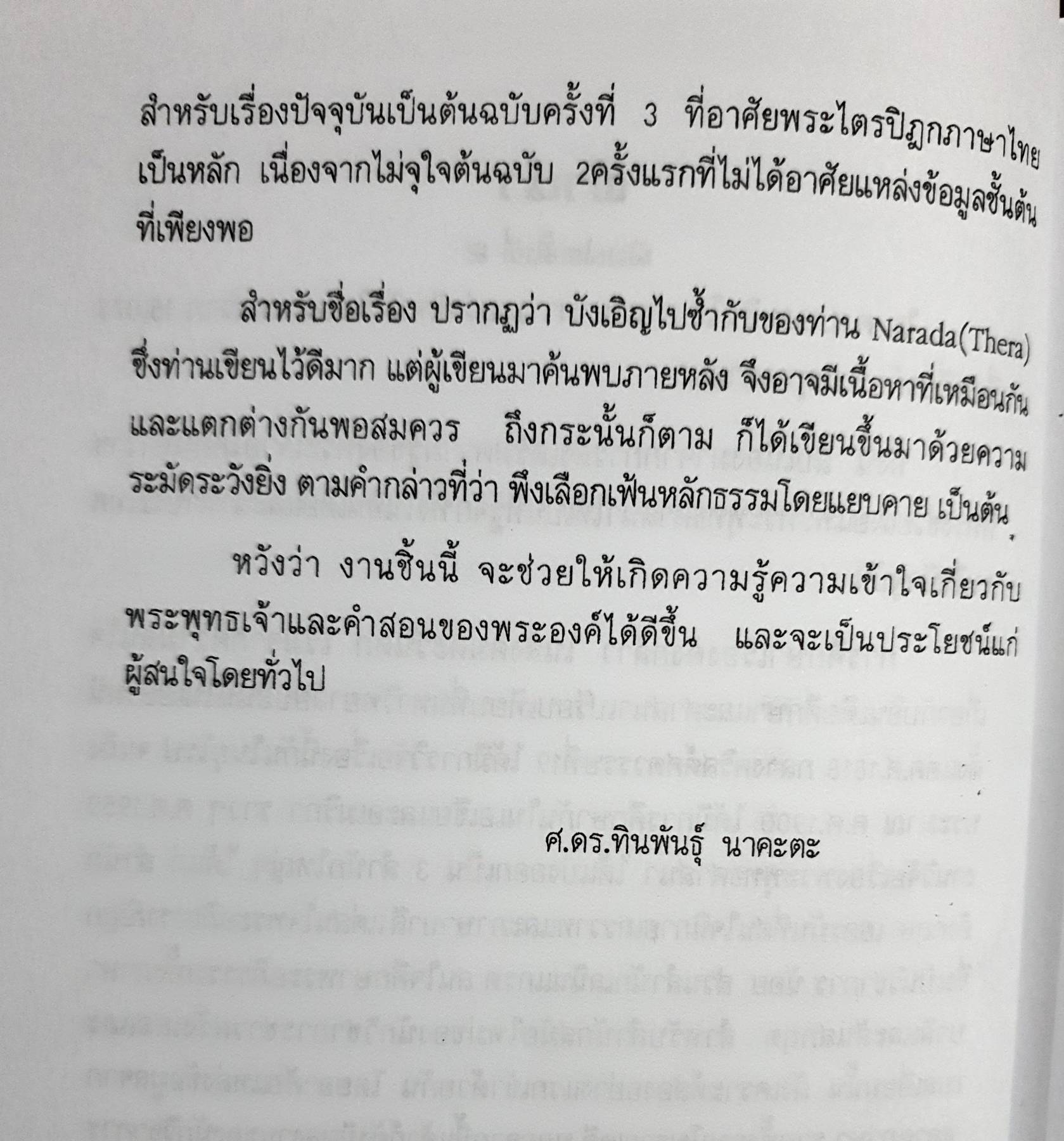 พระพุทธเจ้า กับ คำสอน ของพระองค์ (ฉบับปรับปรุง)
