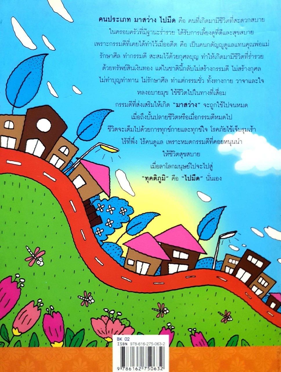 มามืดไปสว่าง : สุพัตรา มะโนนัย