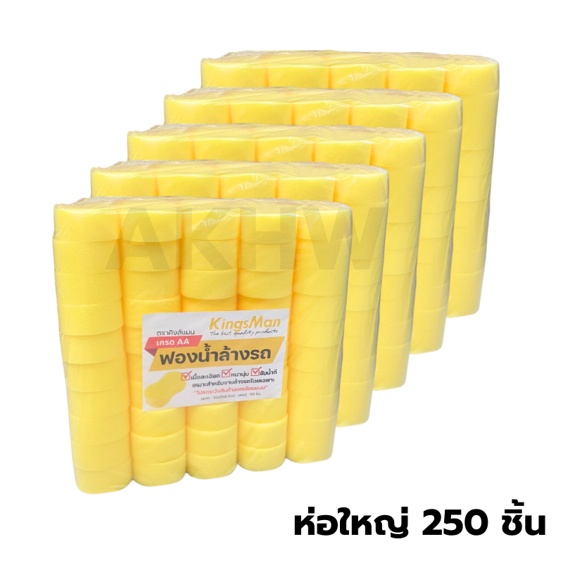 ฟองน้ำล้างรถ ทรงเลข 8 ยี่ห้อ KingsMan สีเหลือง เกรด AA เนื้อละเอียด ซับน้ำดี [ขายปลีกส่ง ราคาถูก]