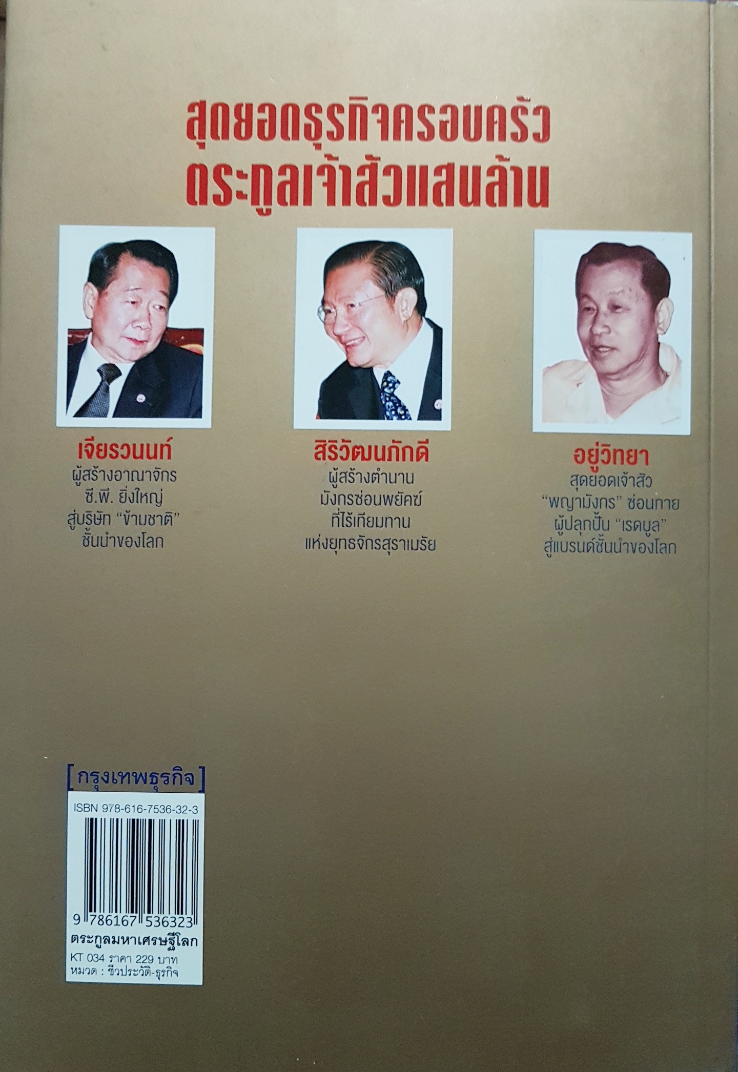 ตระกูลมหาเศรษฐีโลก ● เจียรวนนท์ ● ศิริวัฒน์ภักดี ● อยู่วิทยา กลยุทธ์สู่ความร่ำรวยสุดขอบฟ้า "ตระกูลเจ้าสัวแสนล้าน"