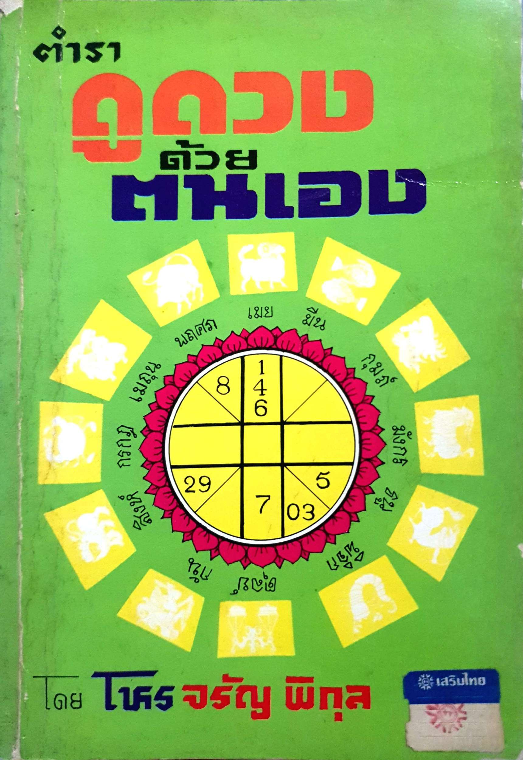 ตำราดูดวง ด้วยตนเอง โดย โหร จรัญ พิกุล พิมพ์ปี 2534