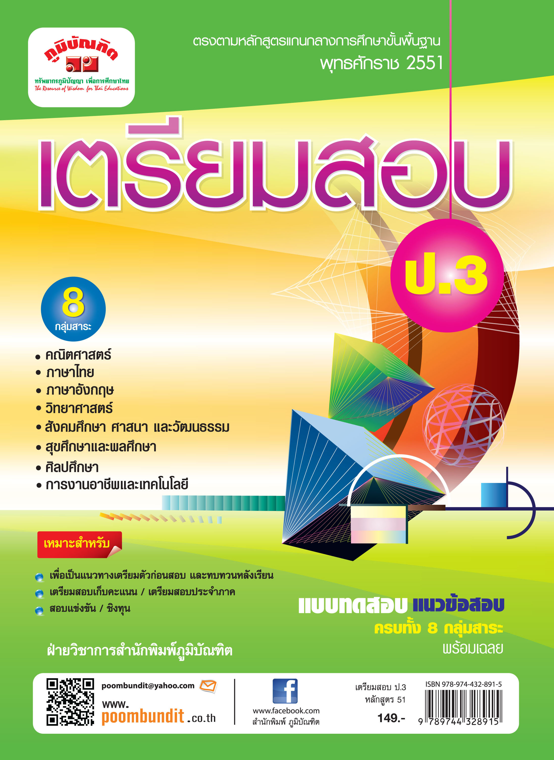 เตรียมสอบ ป.3 (หลักสูตร 2551) แถมฟรี!! เฉลย