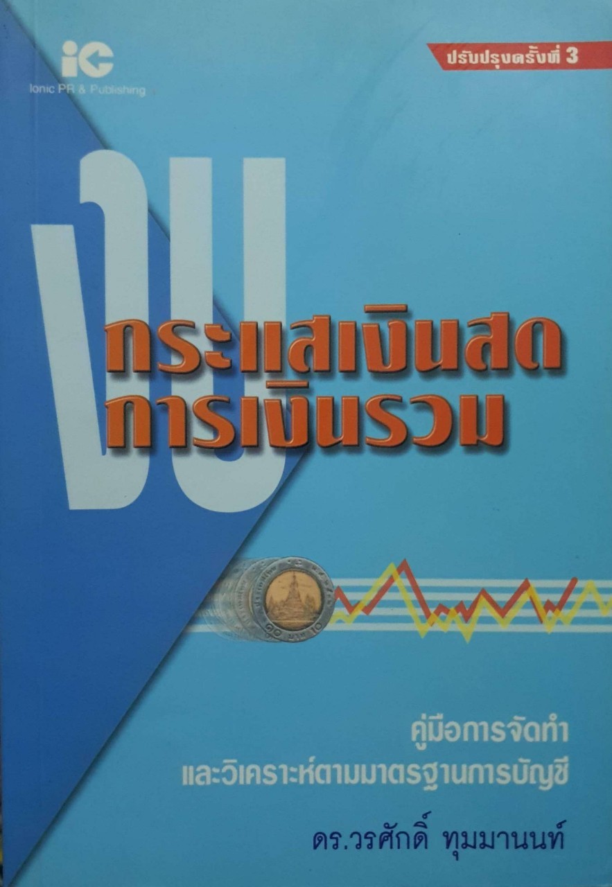 งบกระแสเงินสด การเงินรวม