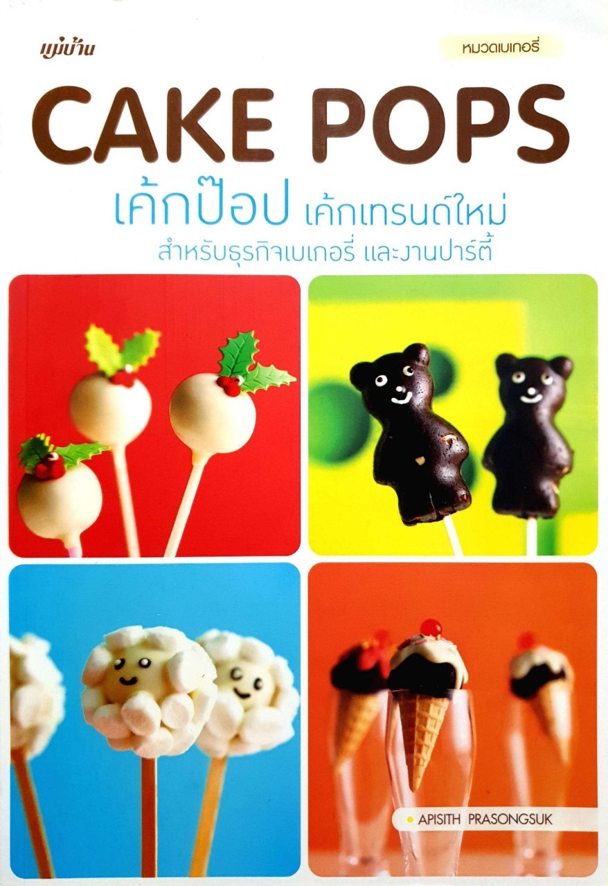 เค๊กป๊อป เค๊กเทรนด์ใหม่ สำหรับธุรกิจเบเกอรี่และงานปาร์ตี้ : อภิสิทธิ์ ประสงค์สุข