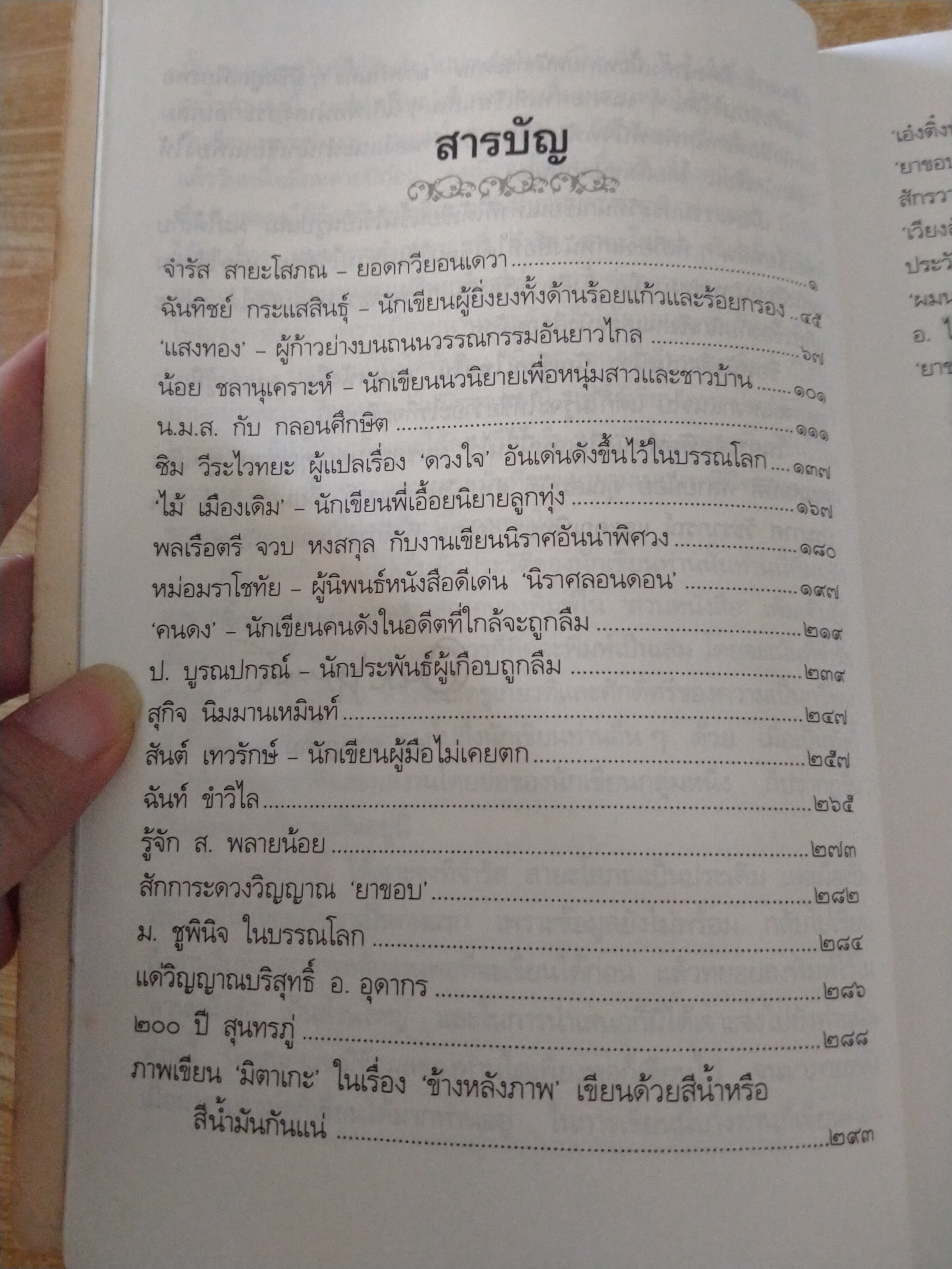 นักเขียนไทยในสวนหนังสือ
