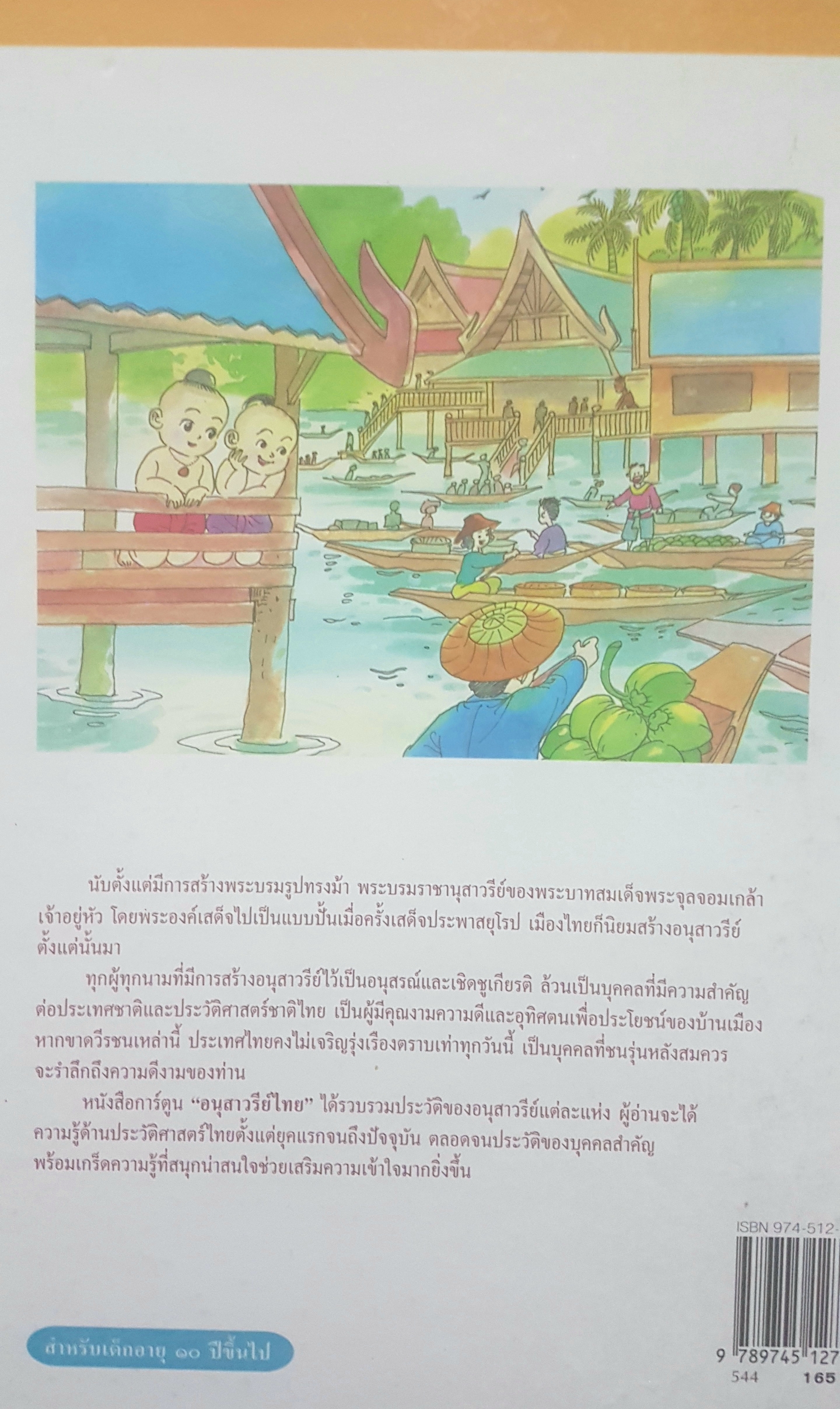 อนุสาวรีย์ไทย ลำดับที่ 2