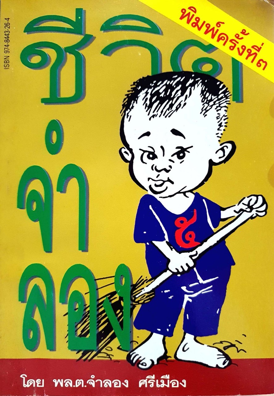 ชีวิตจำลอง พิมพ์ครั้งที่ 3 : พล.ต.จำลอง ศรีเมือง