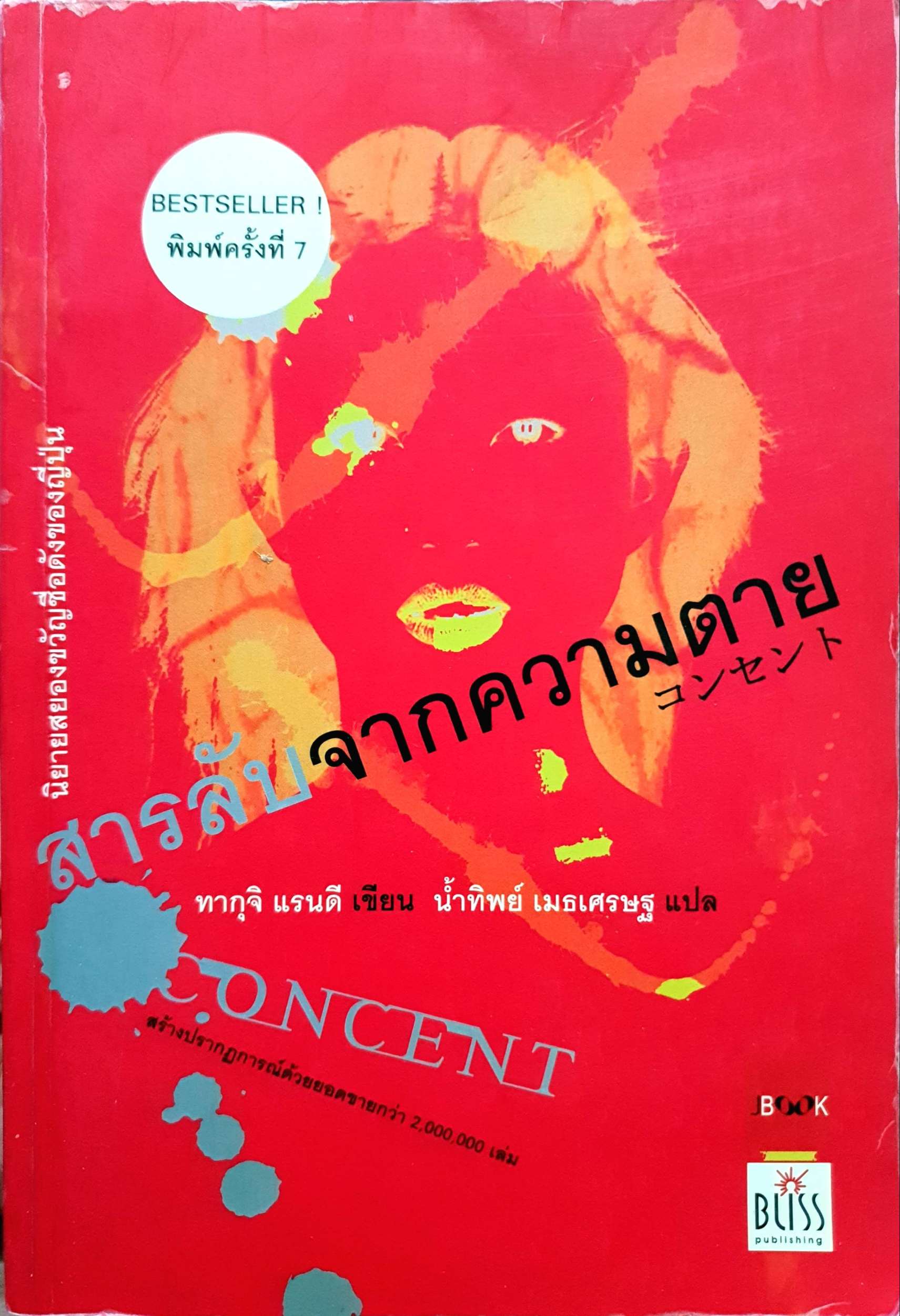 สารลับจากความตาย : ทากุจิ แรนดี เขียน
