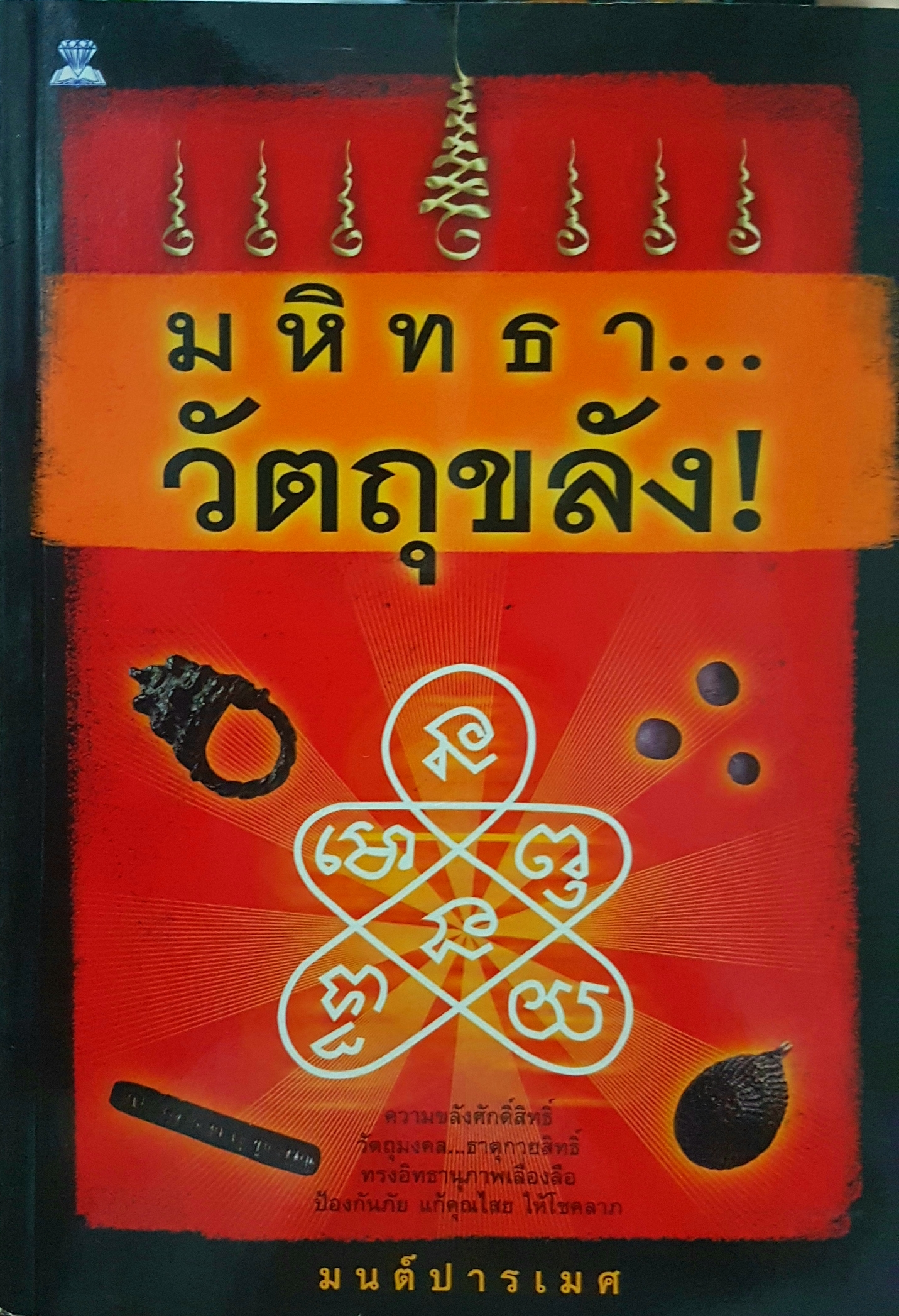 มหิทธา วัตถุขลัง มนต์ปารเมศ