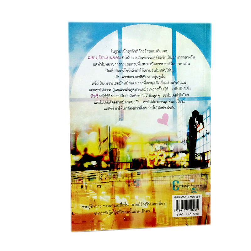 หัวใจไม่ไร้รัก หนังสือ นิยาย นิยายแปล โรแมนติก วรรณกรรม หนังสือ [คุ้มอักษรไทย]