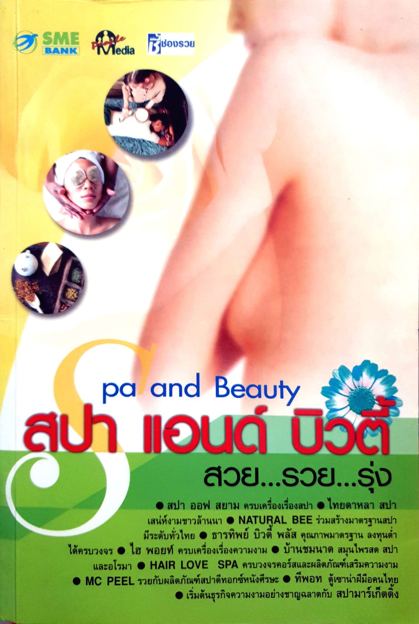 สปา แอนด์ บิวตี้ สวย..รวย...รุ่ง
