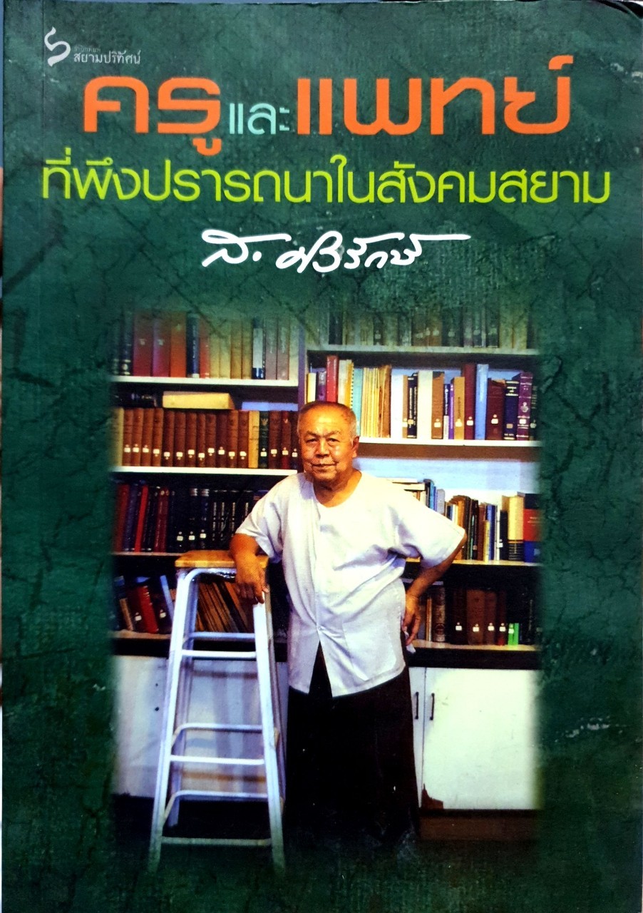 ครูและแพทย์ทีพึงปรารถนาในสังคมสยาม : ส.ศิวะรักษ์