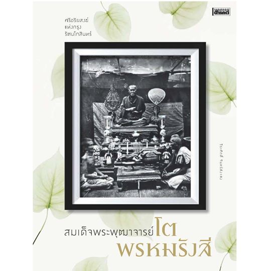 สมเด็จพระพุฒาจารย์โต พรหมรังสี