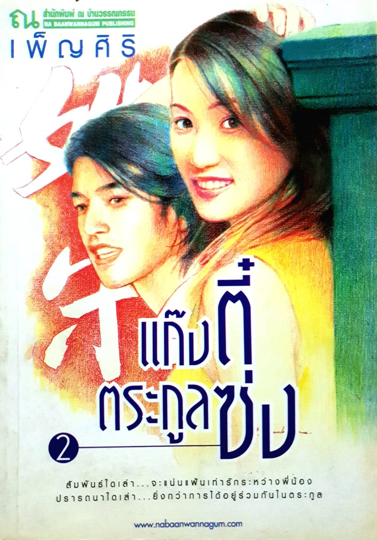 แก๊งตี๋ตระกูลซ่ง : เพ็ญศิริ 1-2 เล่ม