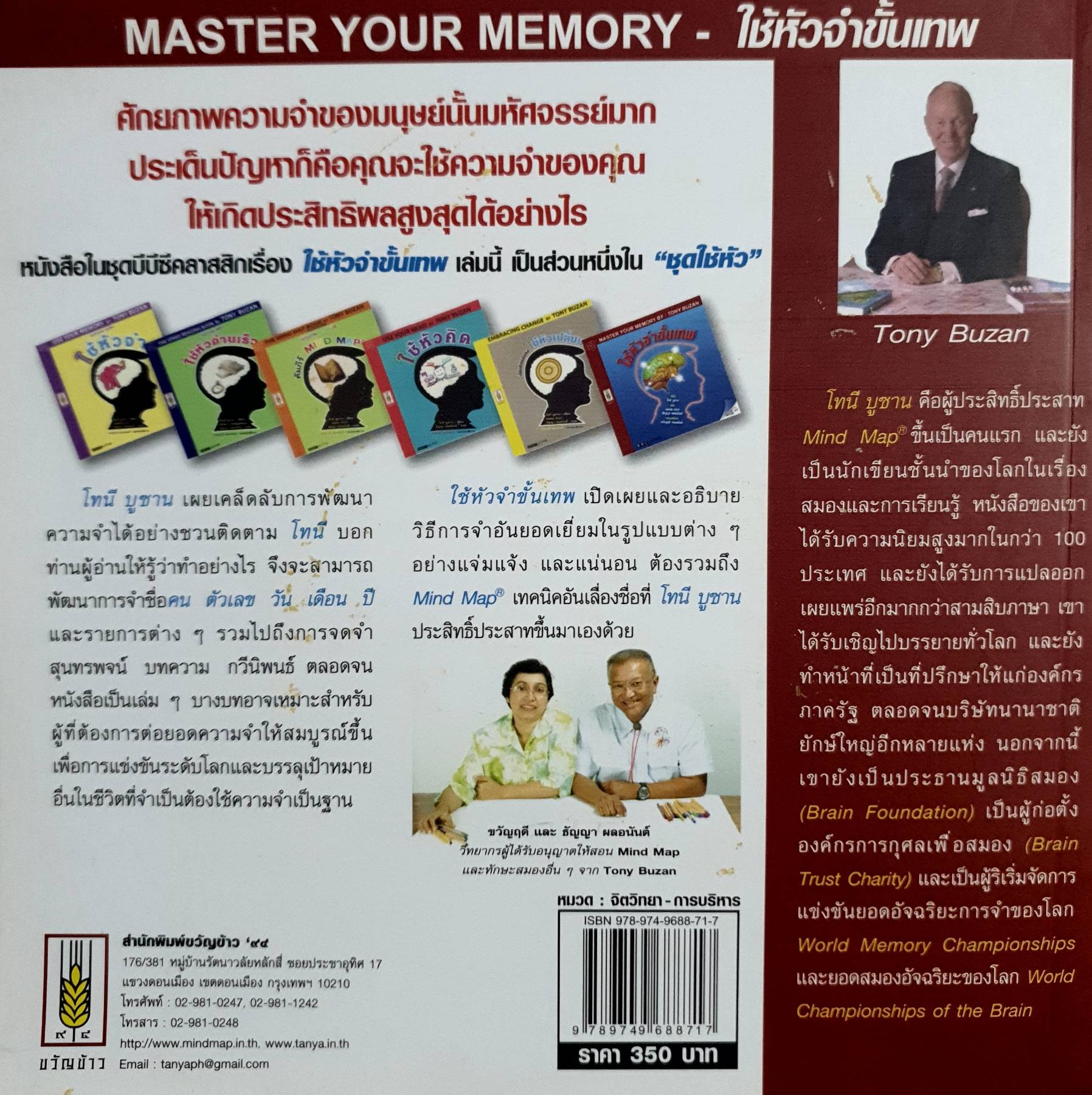 ใช้หัวจำขั้นเทพ ผู้เขียน: โทนี บูซาน