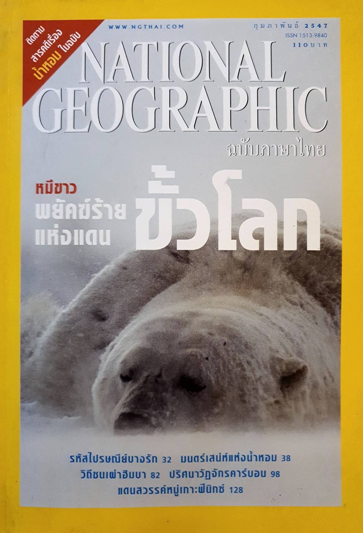 นิตยสาร National Geographic ฉบับภาษาไทย เดือนกุมภาพันธ์ 2547