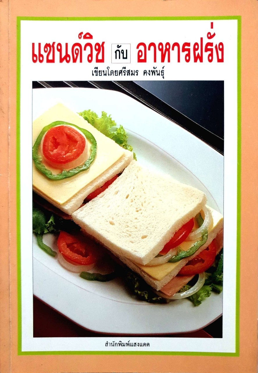 แซนวิช กับ อาหารฝรั่ง : อ.ศรีสมร คงพันธุ์