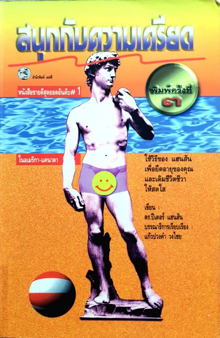 สนุกกับความเครียด. พิมพ์ครั้งที่3 : ดร.ปีเตอร์ แฮนสัน / แก้วปวงคำ วงไชย