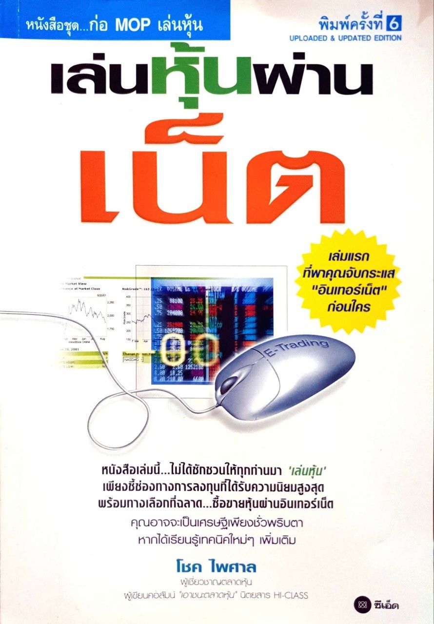 เล่นหุ้นผ่านเน็ท : โชค ไพศาล