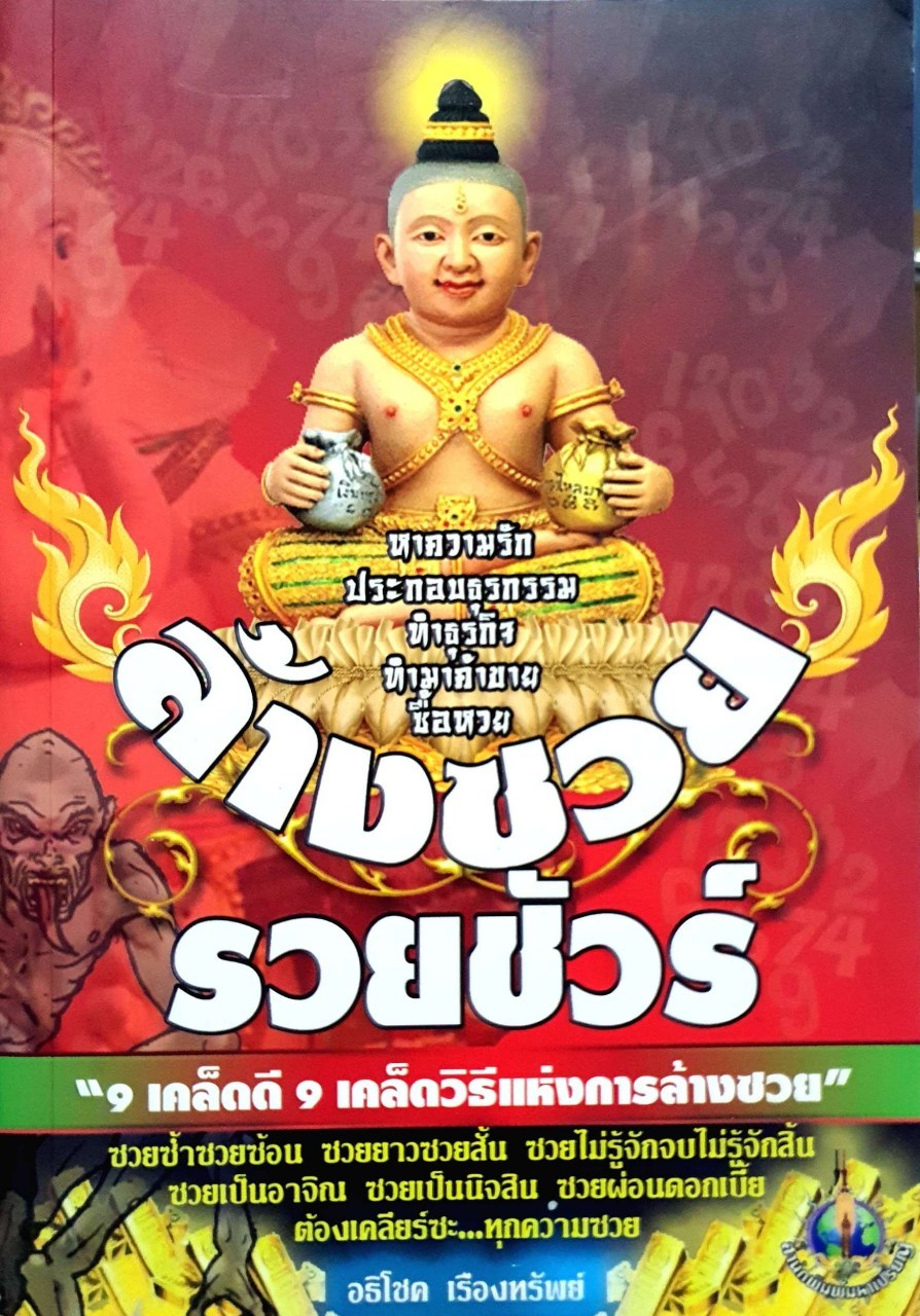 ล้างซวย รวยชัวร์ : อธิโชค เรืองทรัพย์