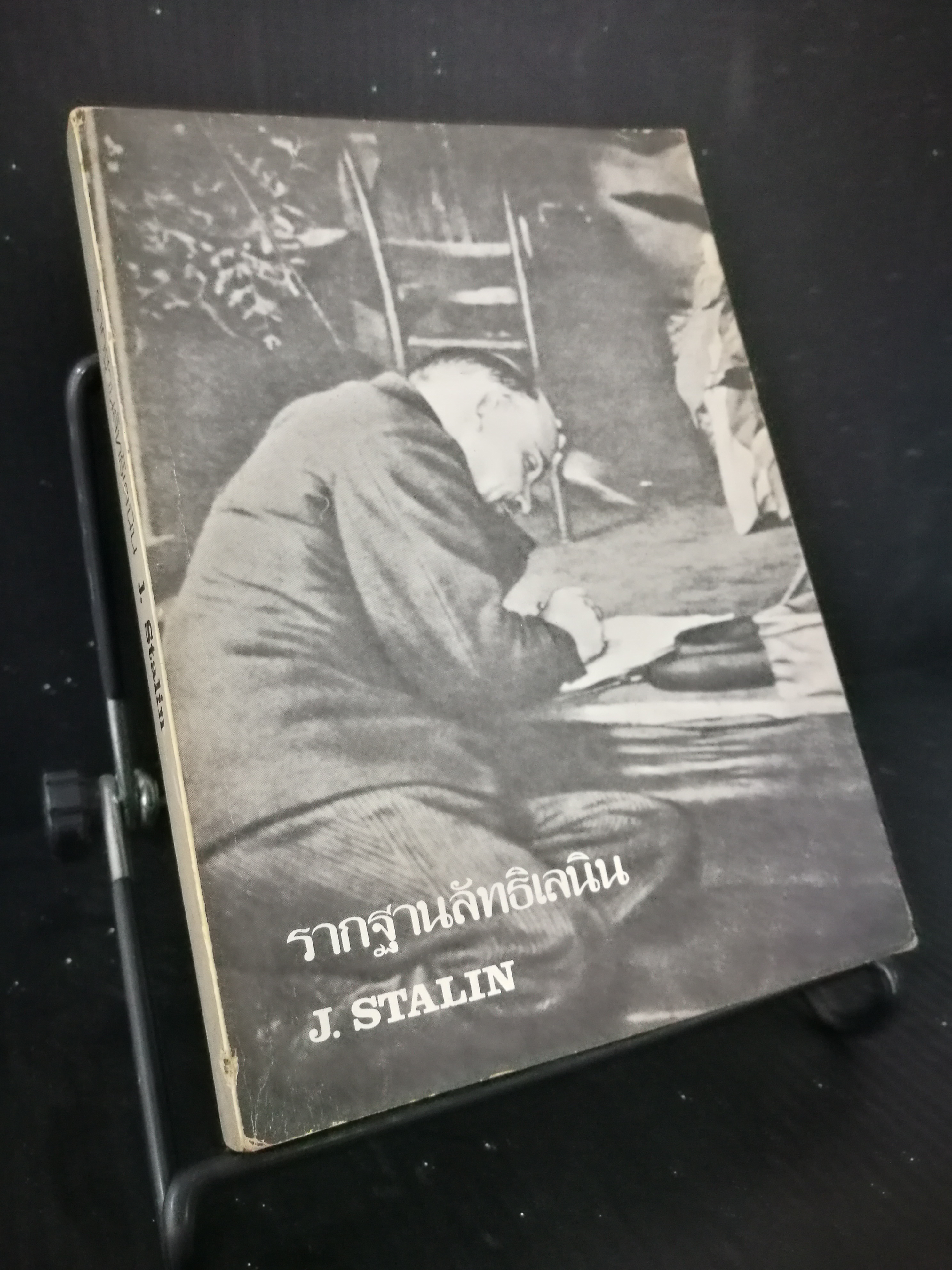 รากฐานลัทธิเลนิน - หนังสือต้องห้าม