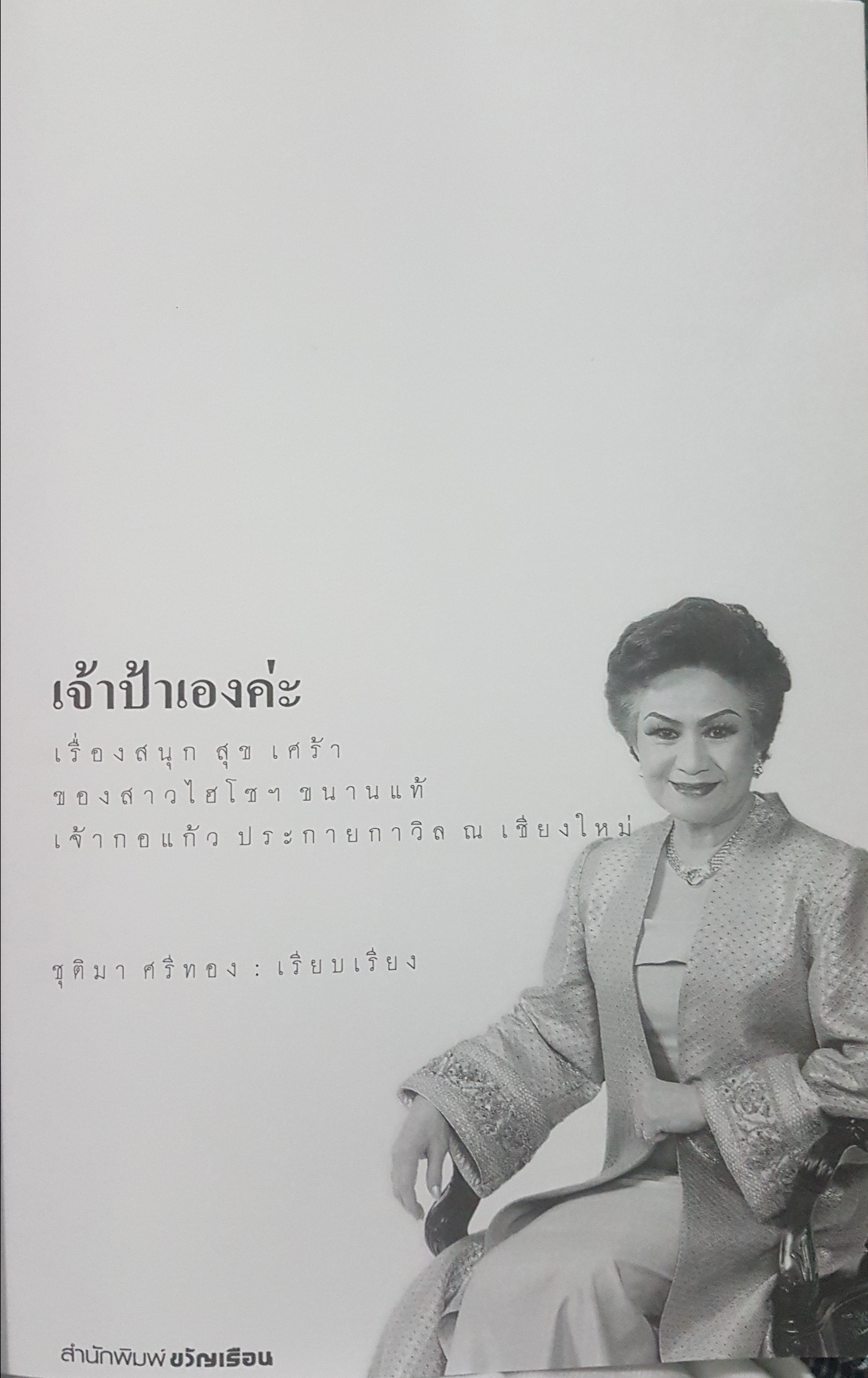 เจ้าป้าเองค่ะ เจ้ากอแก้วประกายกาวิล ณ เชียงใหม่