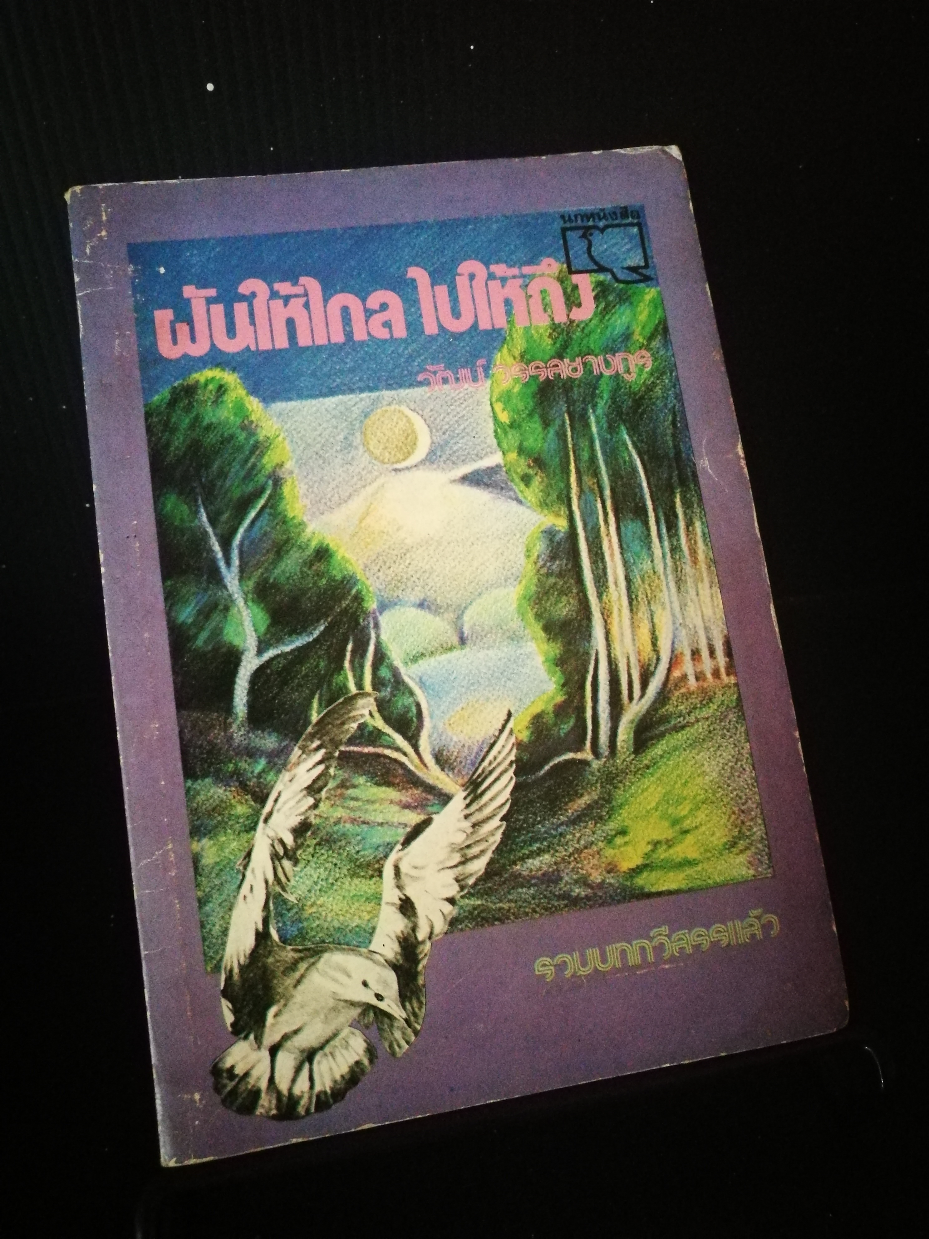 ฝันให้ไกล ไปให้ถึง - วัฒน์ วรรลยางกูร