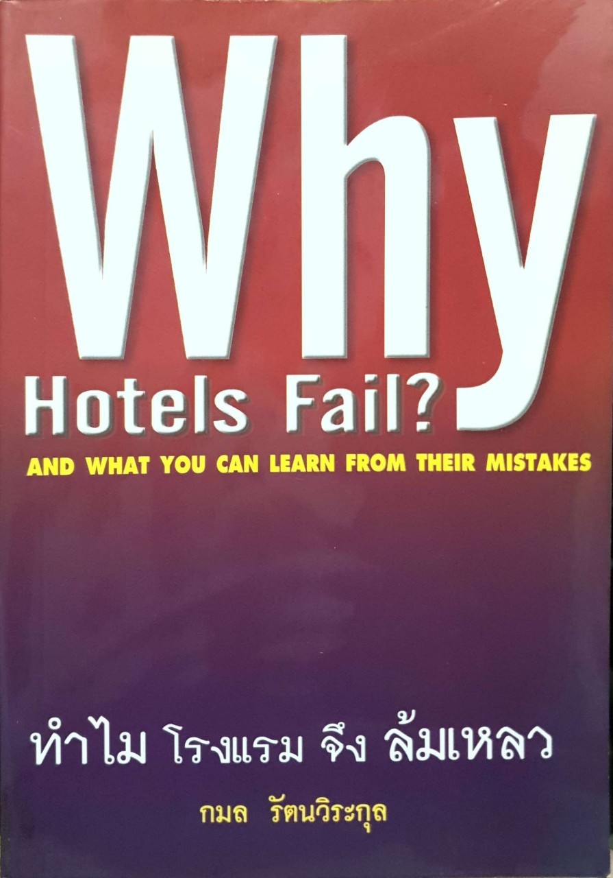 ทำไม โรงแรม จึงล้มเหลว