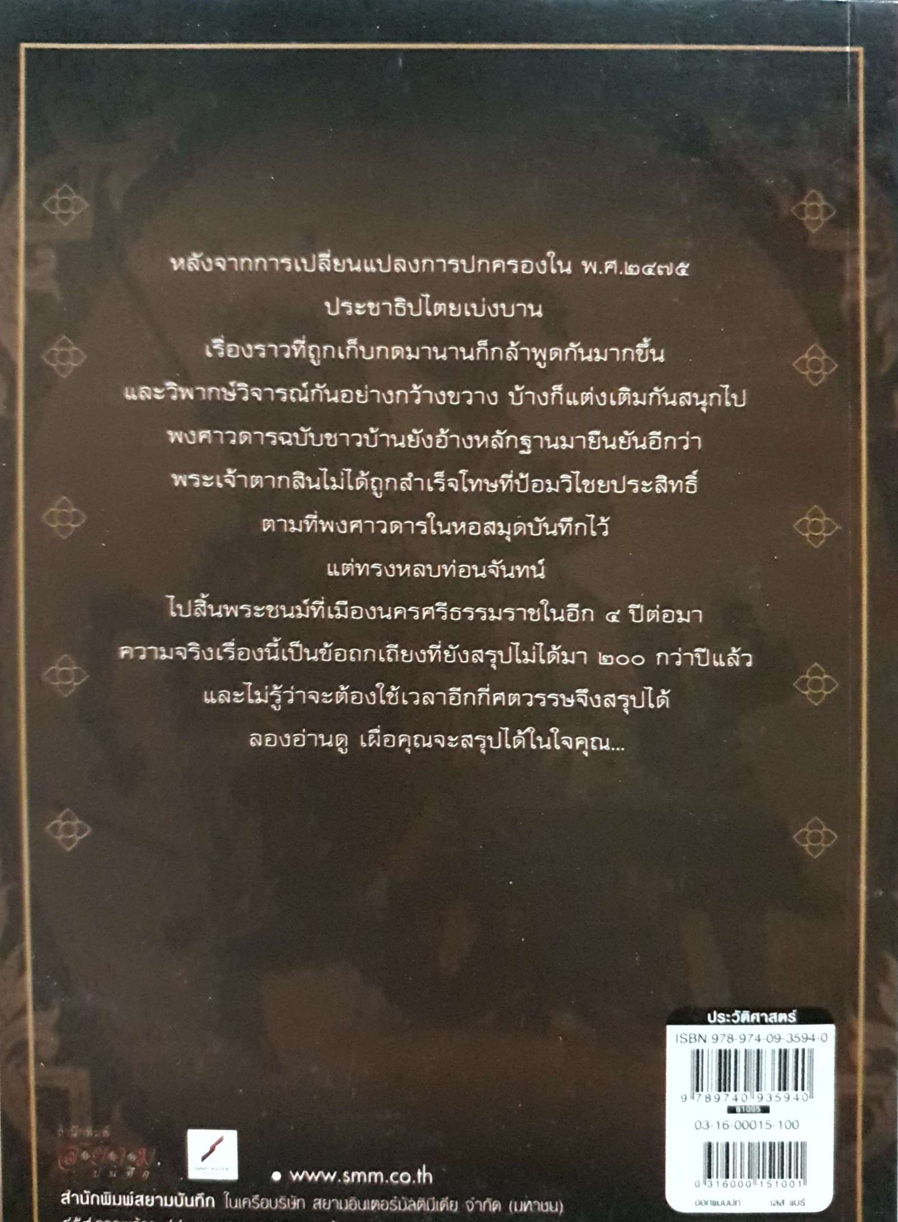 ลึกแต่ไม่ลับ ในตำนาน สมเด็จพระเจ้าตากสินมหาราช โรม บุนนาค